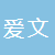 深圳市爱文通科技有限公司