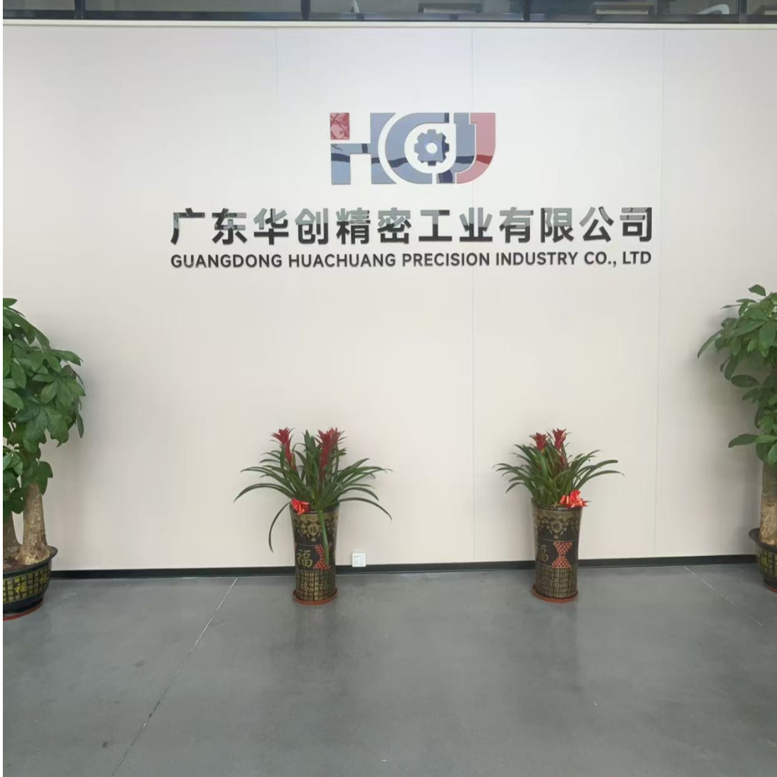 广东华创精密工业有限公司LOGO
