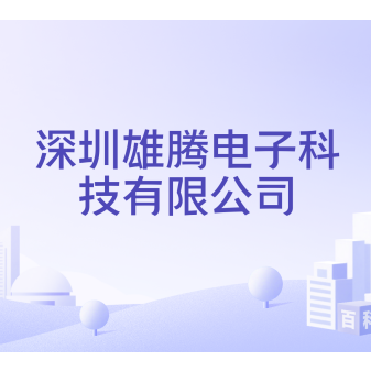 深圳雄腾电子科技有限公司LOGO