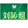 刘心姐餐饮招聘