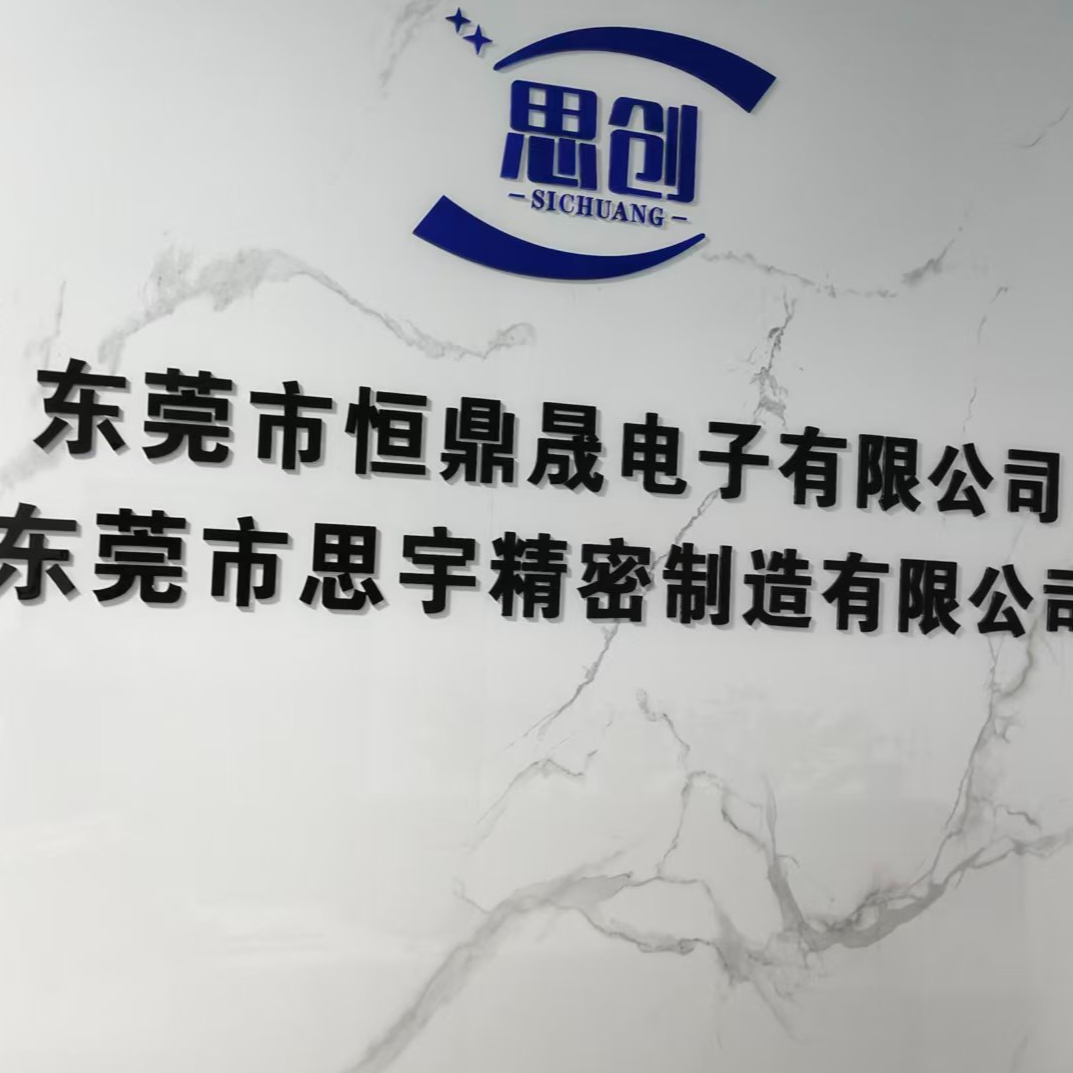 东莞市思宇精密制造有限公司LOGO