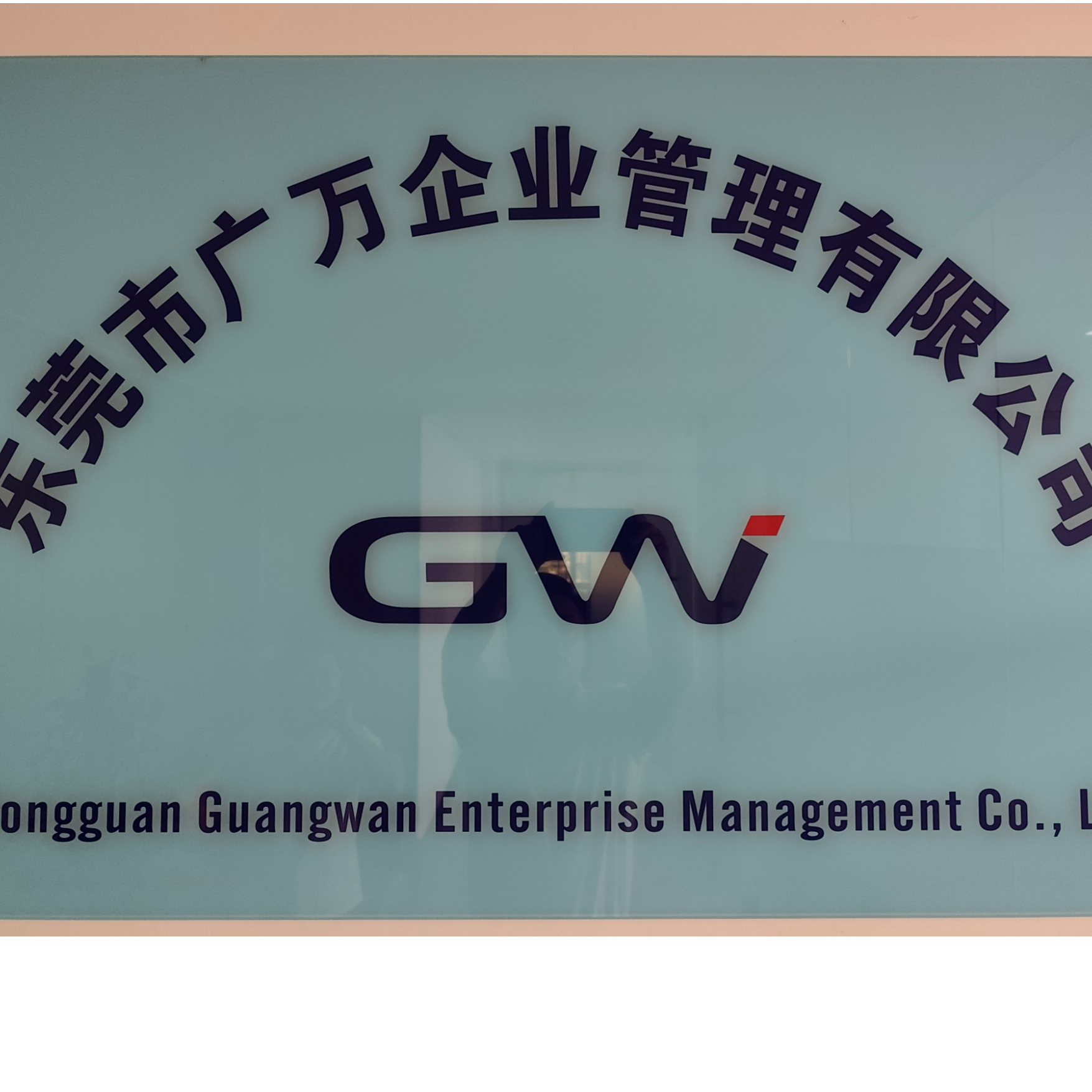 广万企业招聘