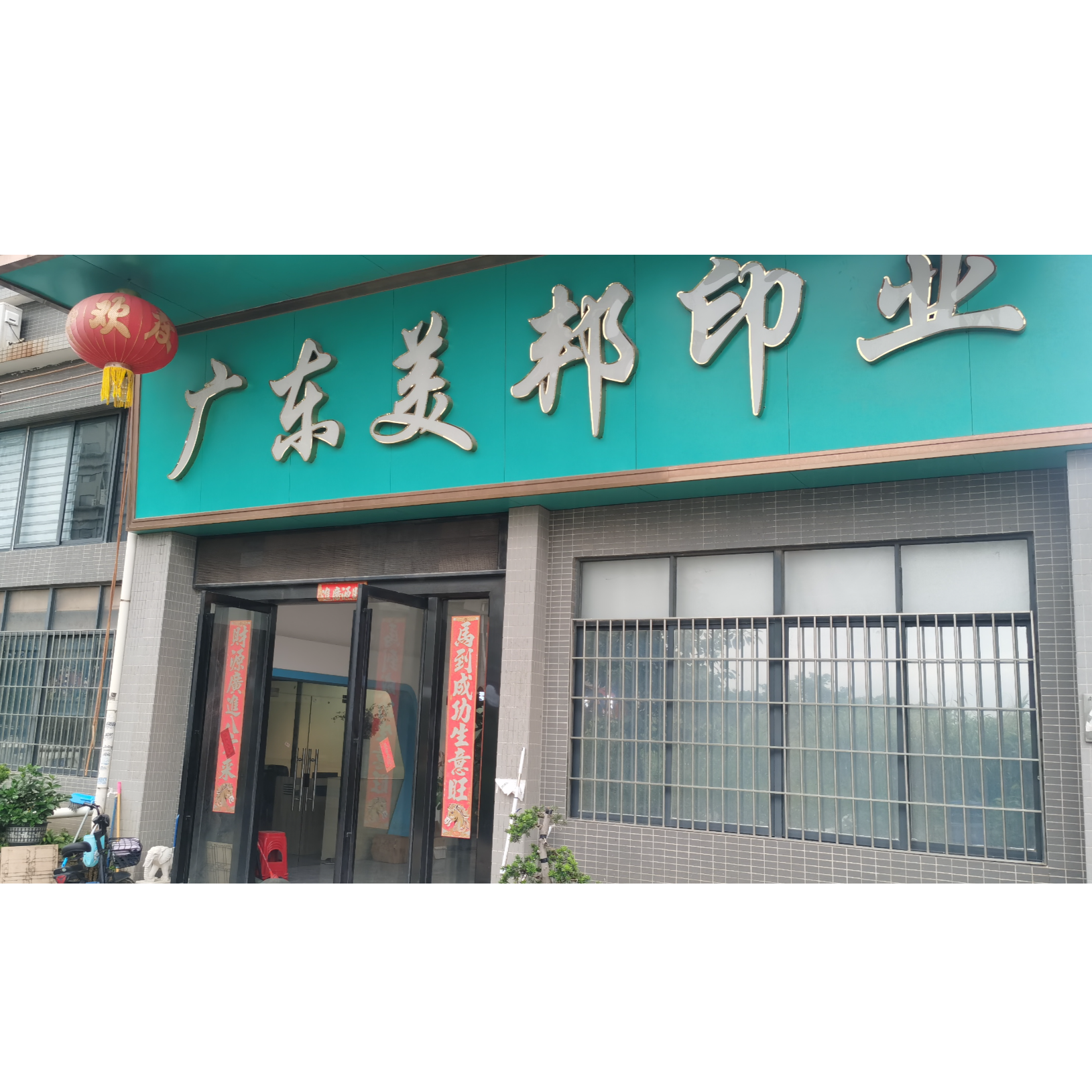 广东省美邦印刷科技有限公司
