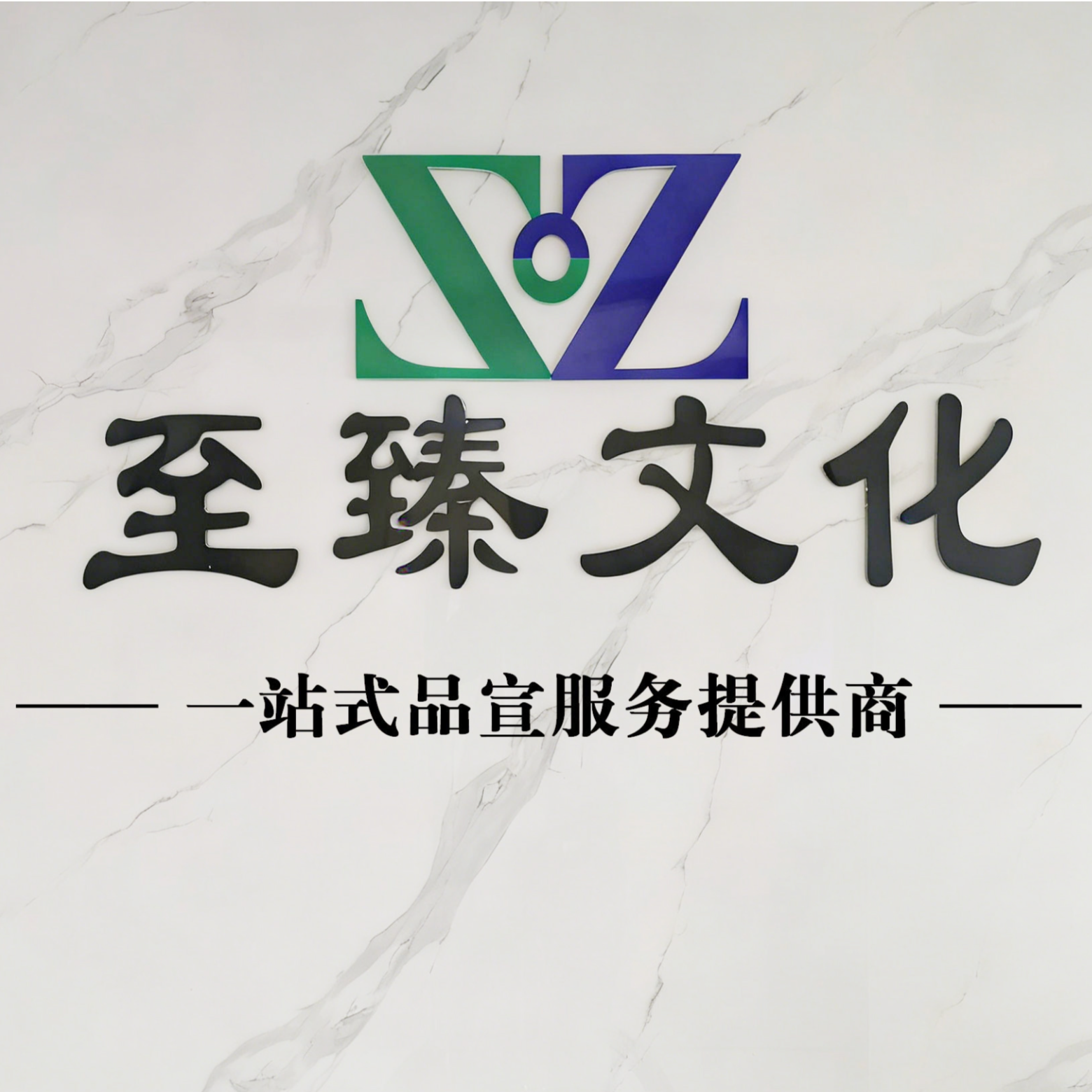 东莞市至臻文化传播有限公司招聘logo