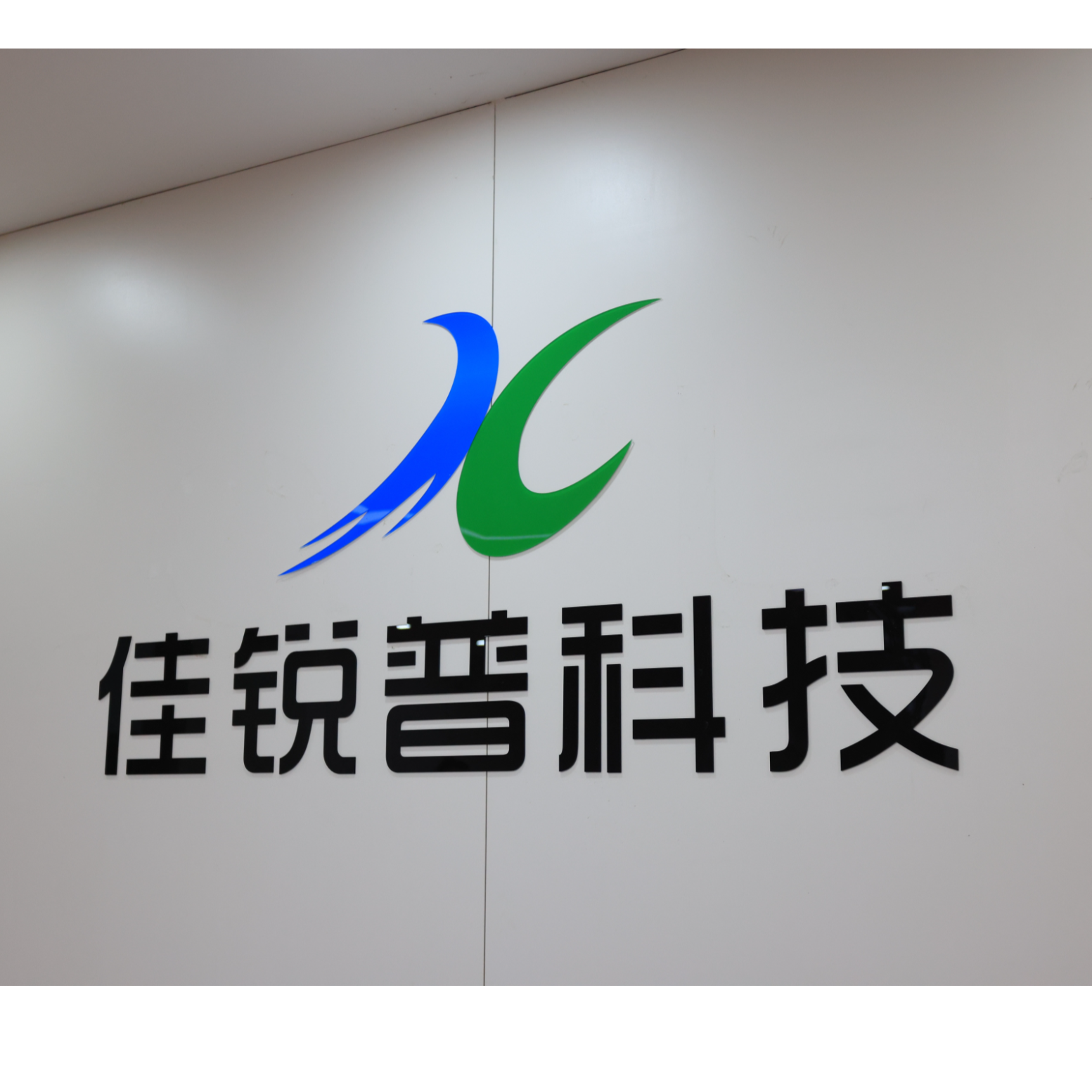 深圳市佳锐普科技有限公司