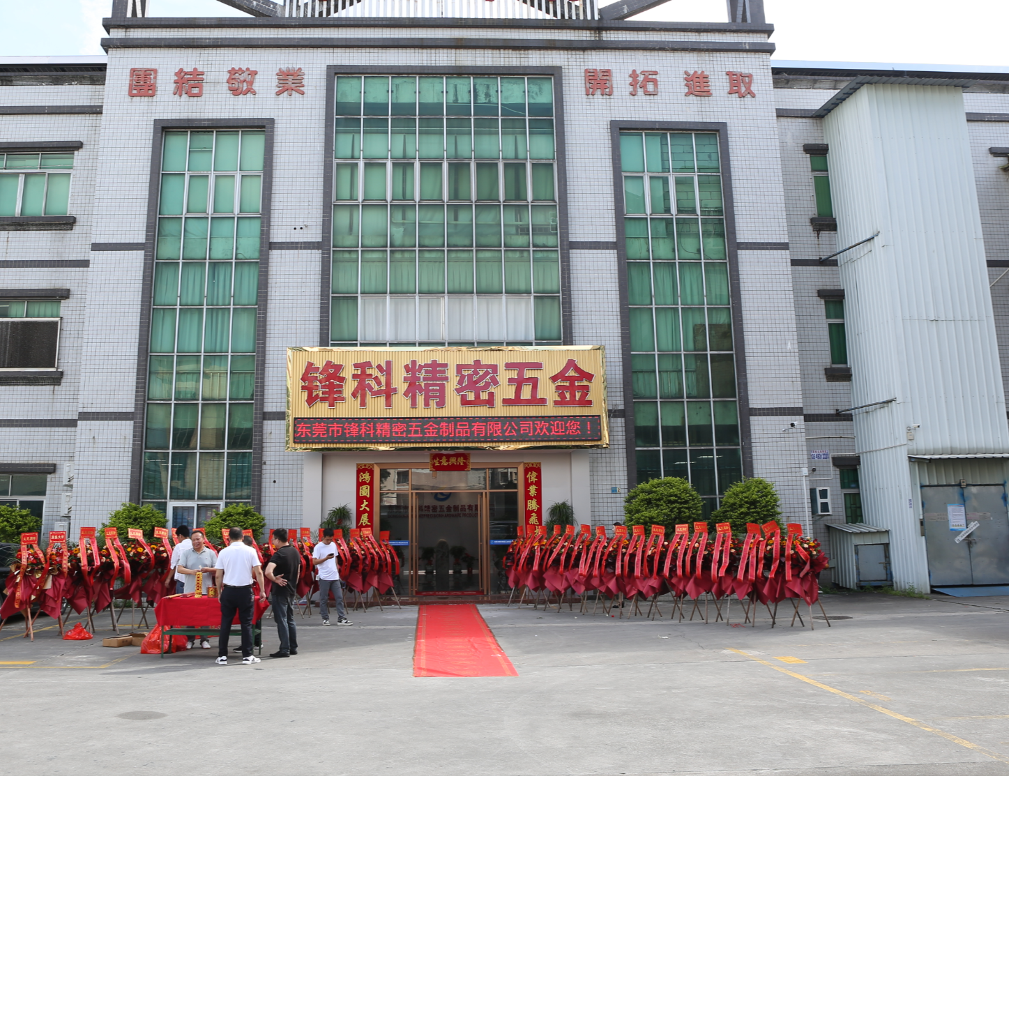 东莞市锋科精密五金制品有限公司