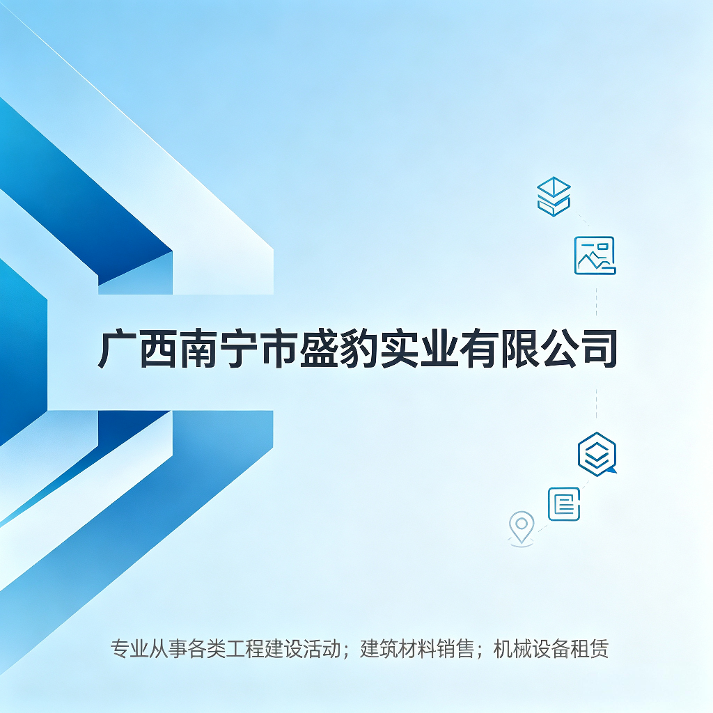 广西南宁盛豹实业有限公司招聘logo