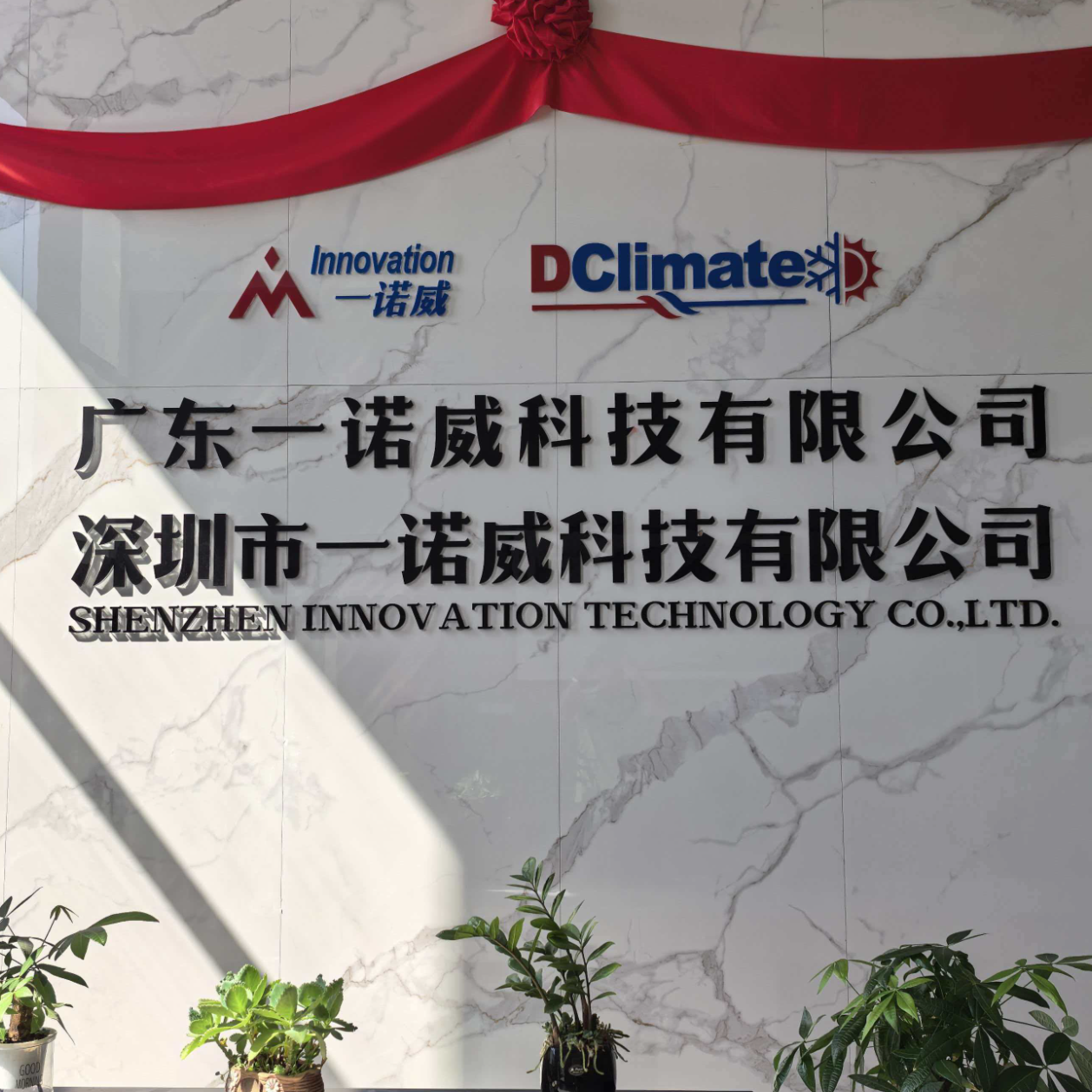 广东一诺威科技有限公司
