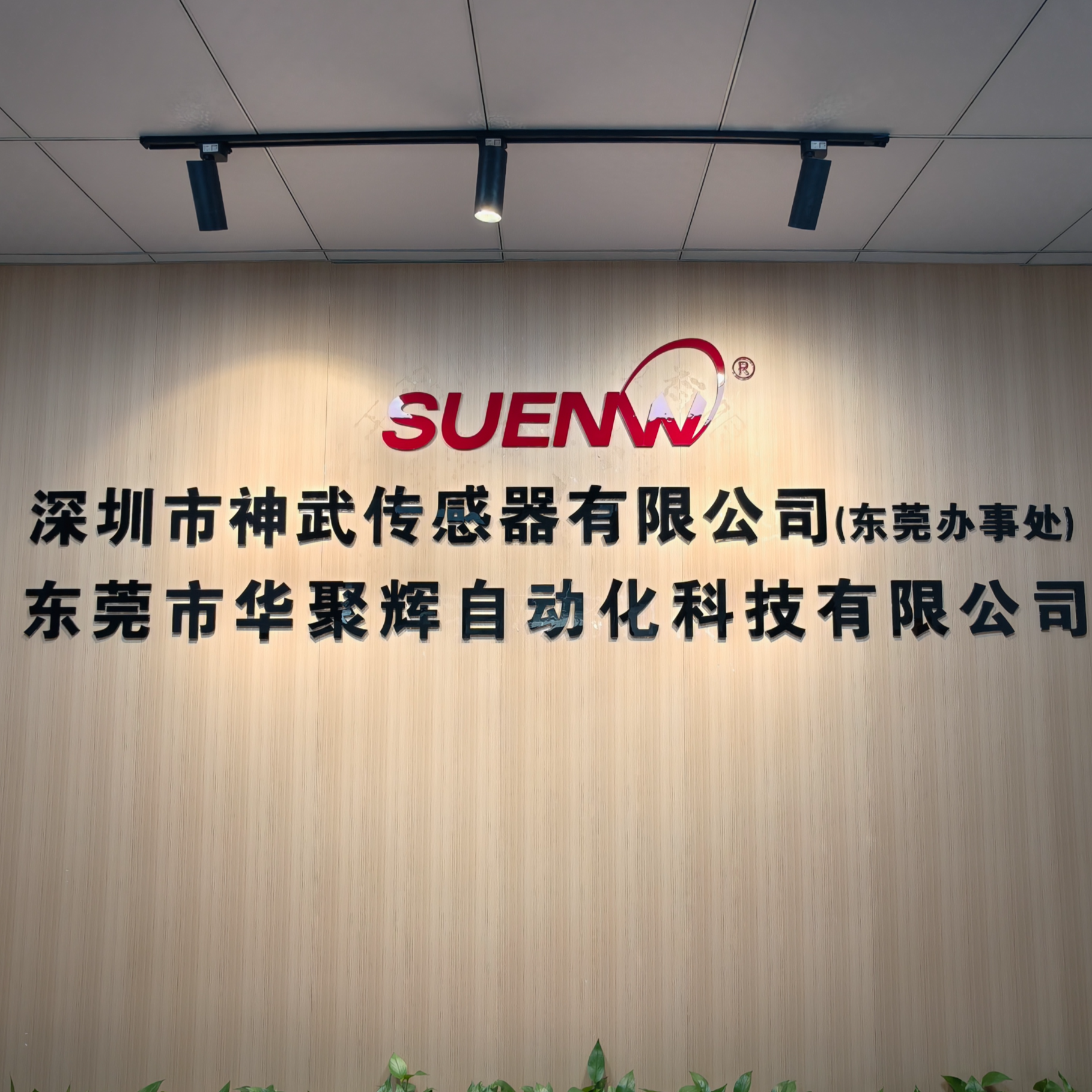 东莞市华聚辉自动化科技有限公司