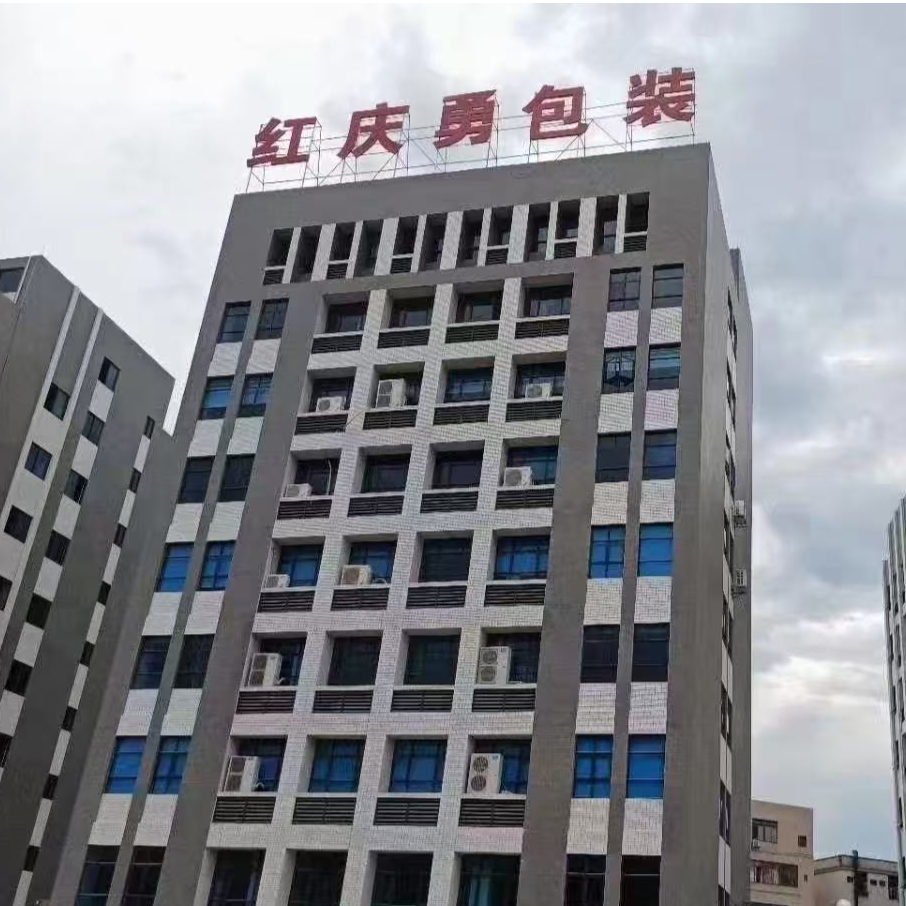 东莞市茶山红庆勇包装材料厂招聘logo
