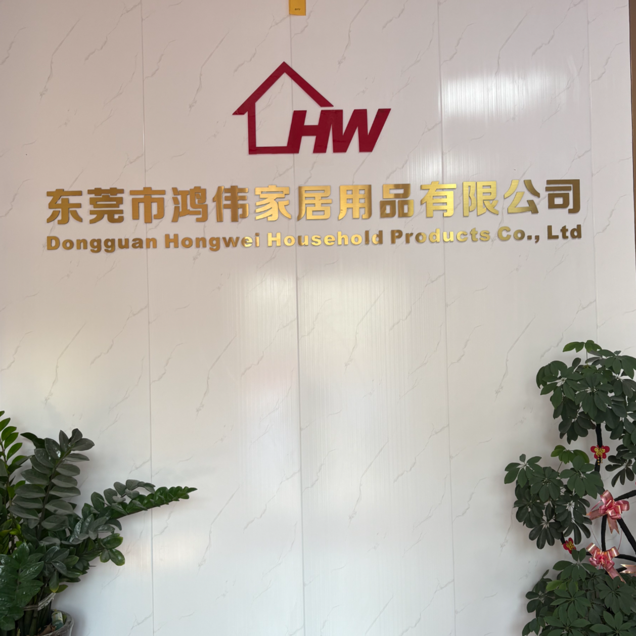 东莞市鸿伟家居用品有限公司