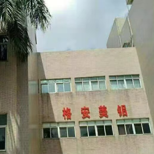 深圳市格安美铝制品有限公司