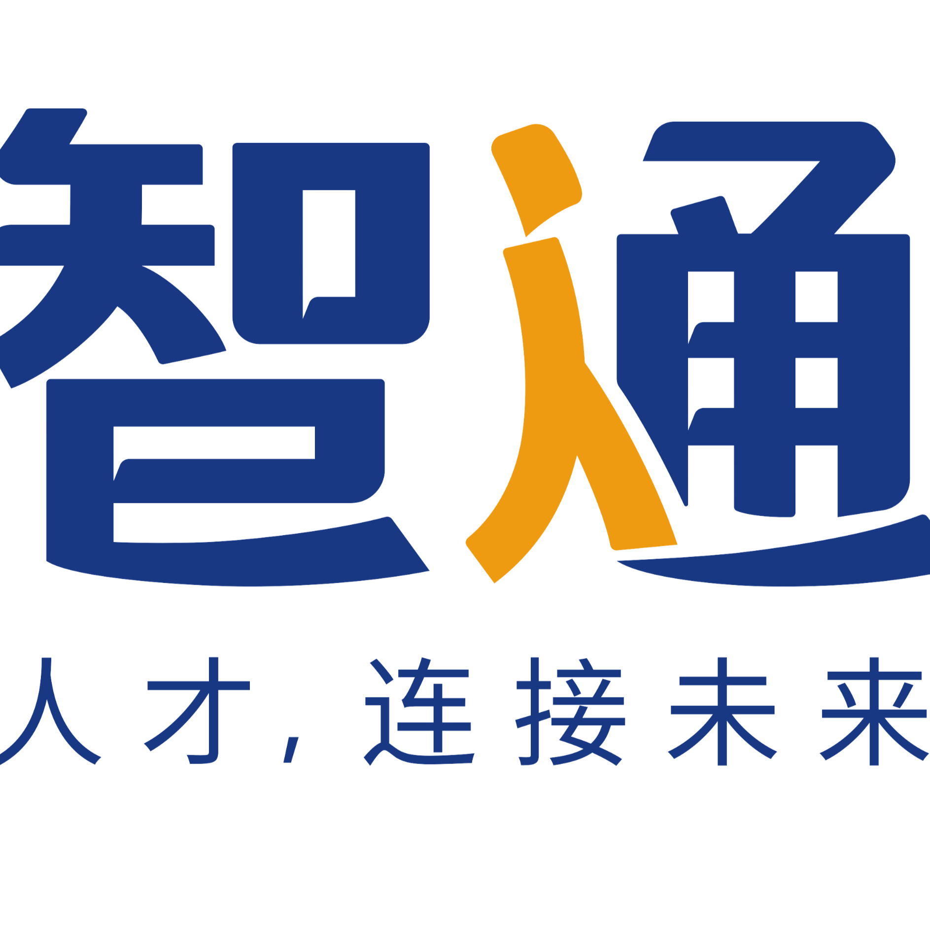 广东智通人才连锁股份有限公司（东莞三公司）