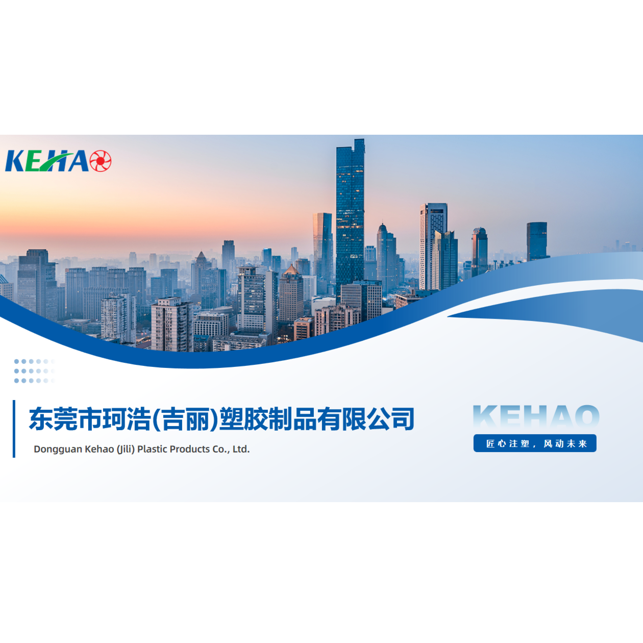 东莞市珂浩塑胶制品有限公司