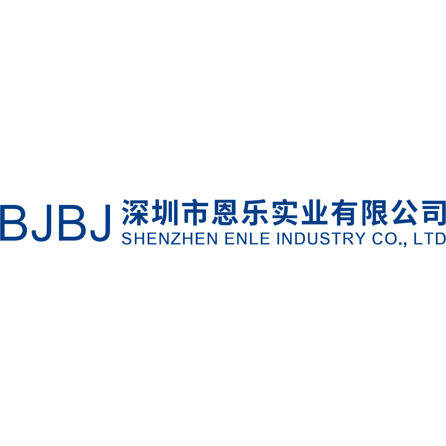 深圳市恩乐实业有限公司