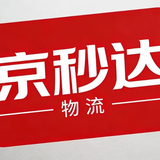 南阳京秒达物流有限公司招聘logo