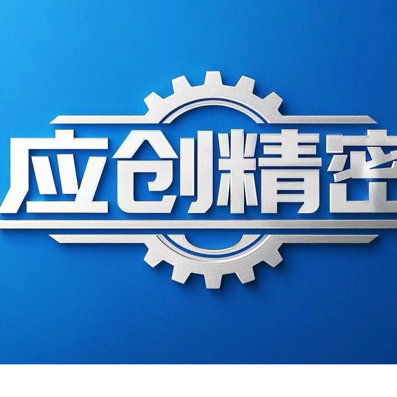 东莞应创精密科技有限公司招聘logo