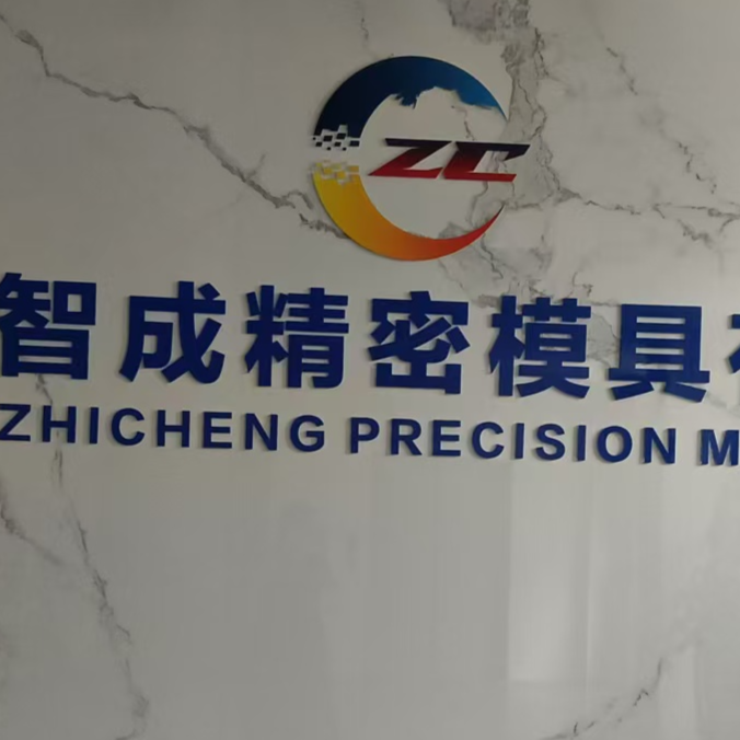 东莞市智成精密模具有限公司招聘logo