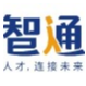 广东智通人才连锁股份有限公司'（销售一公司）招聘logo