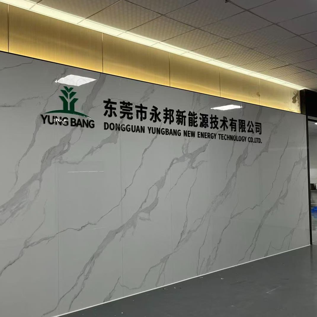东莞市永邦新能源技术有限公司招聘logo