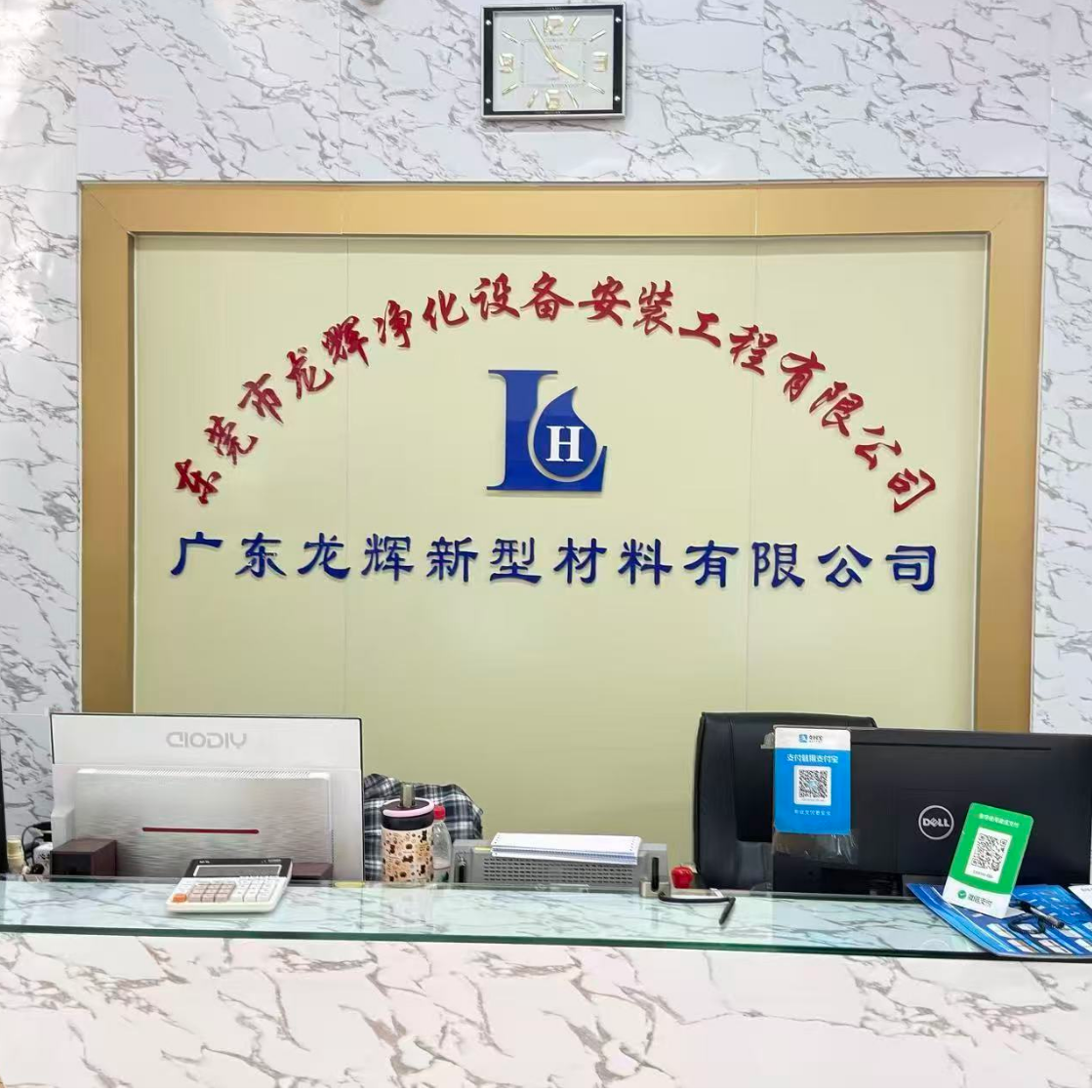 东莞市龙辉净化设备安装工程有限公司