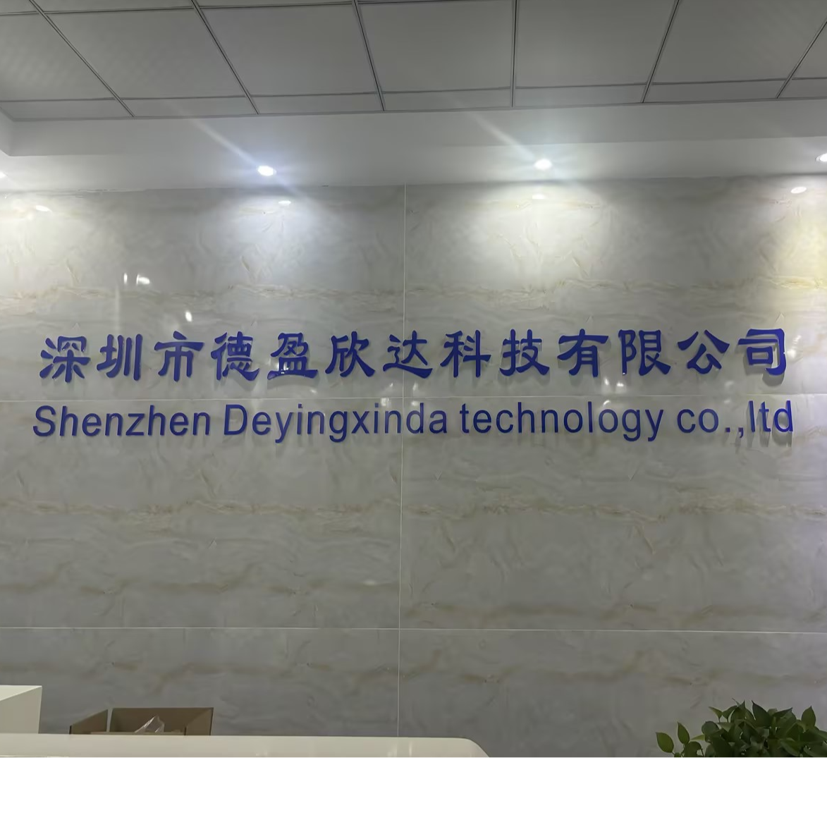 深圳市德盈新达科技有限公司招聘logo