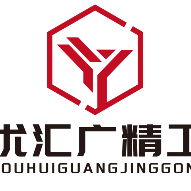 优汇广精工科技（东莞）有限公司招聘logo