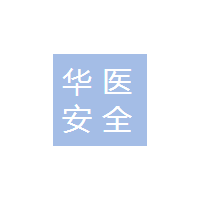 深圳市华医安全医疗科技有限公司