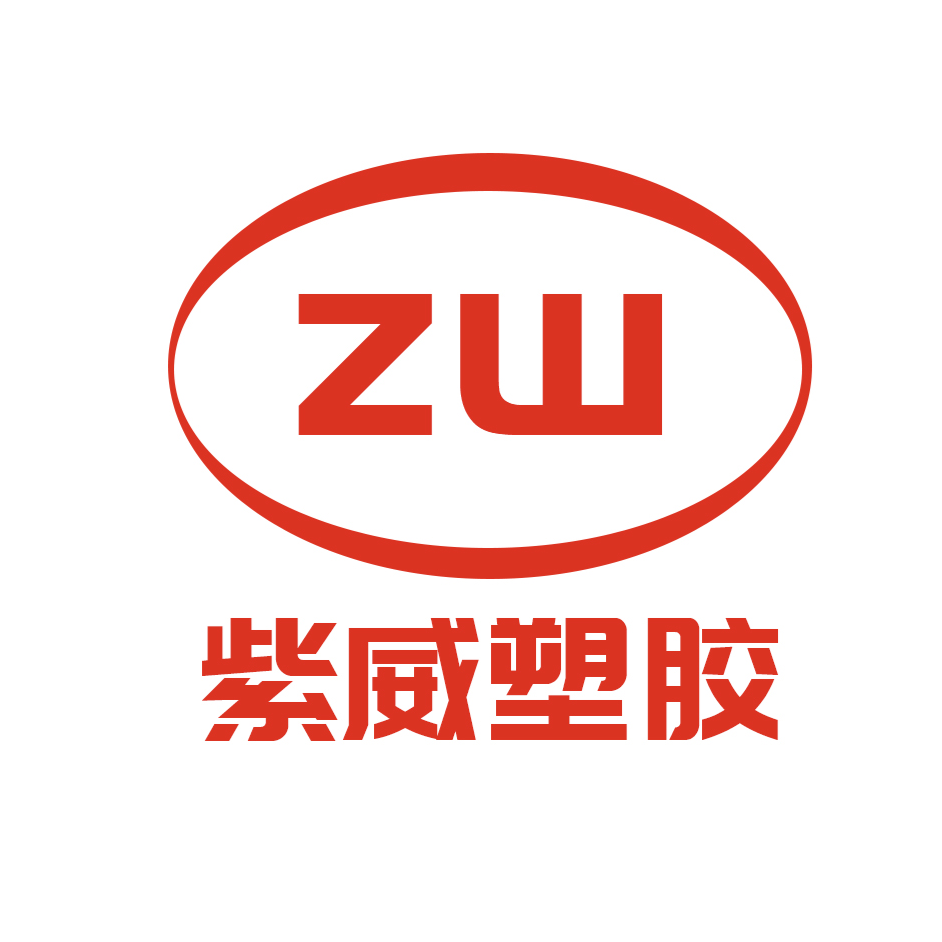 东莞市紫威橡塑材料有限公司招聘logo