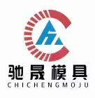 驰晟模具（东莞市）有限公司招聘logo