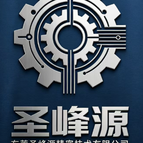 东莞圣峰源精密技术有限公司