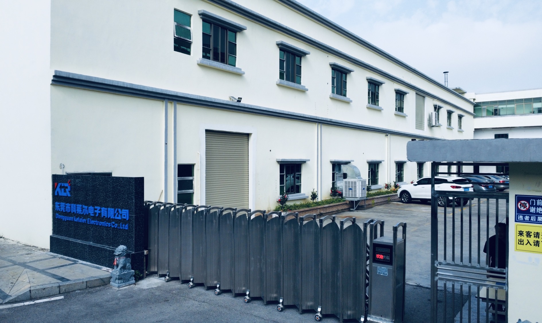 东莞市科莱尔电子有限公司