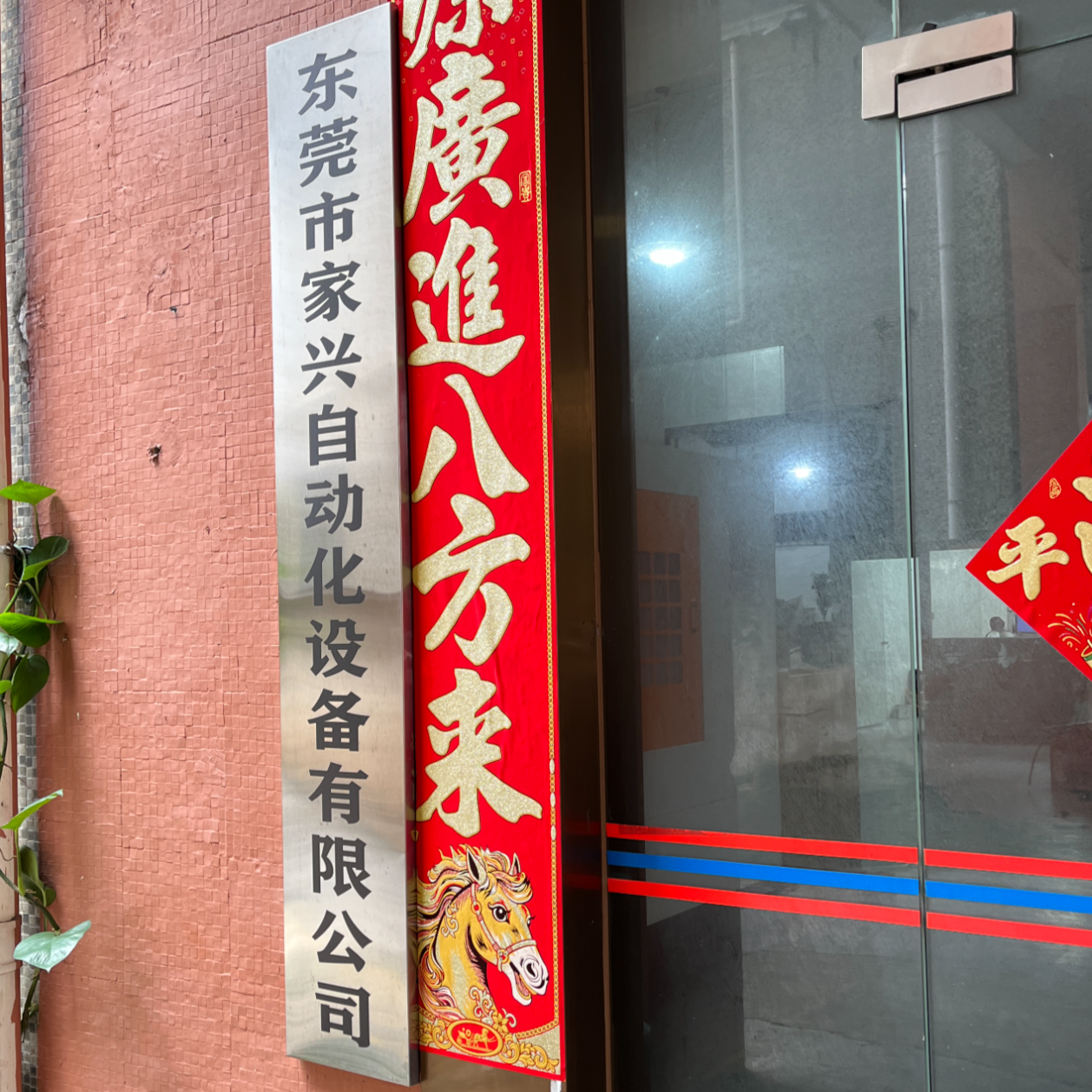 东莞市家兴自动化设备有限公司招聘logo