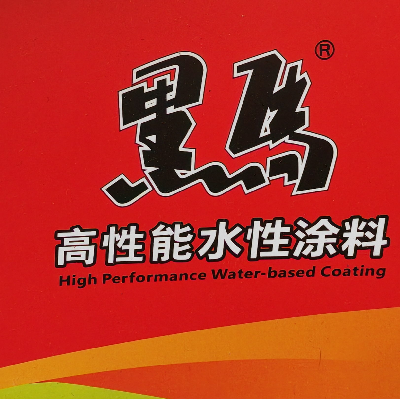 东莞市黑马化工有限公司