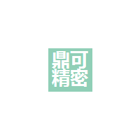 深圳市鼎可精密模具有限公司