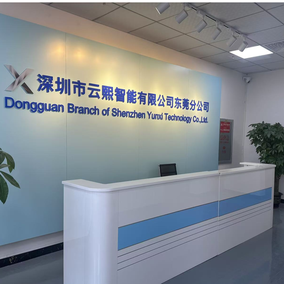 深圳市云熙智能有限公司东莞分公司招聘logo
