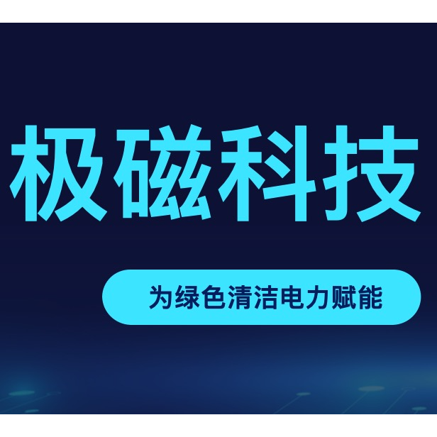 深圳市极磁科技有限公司