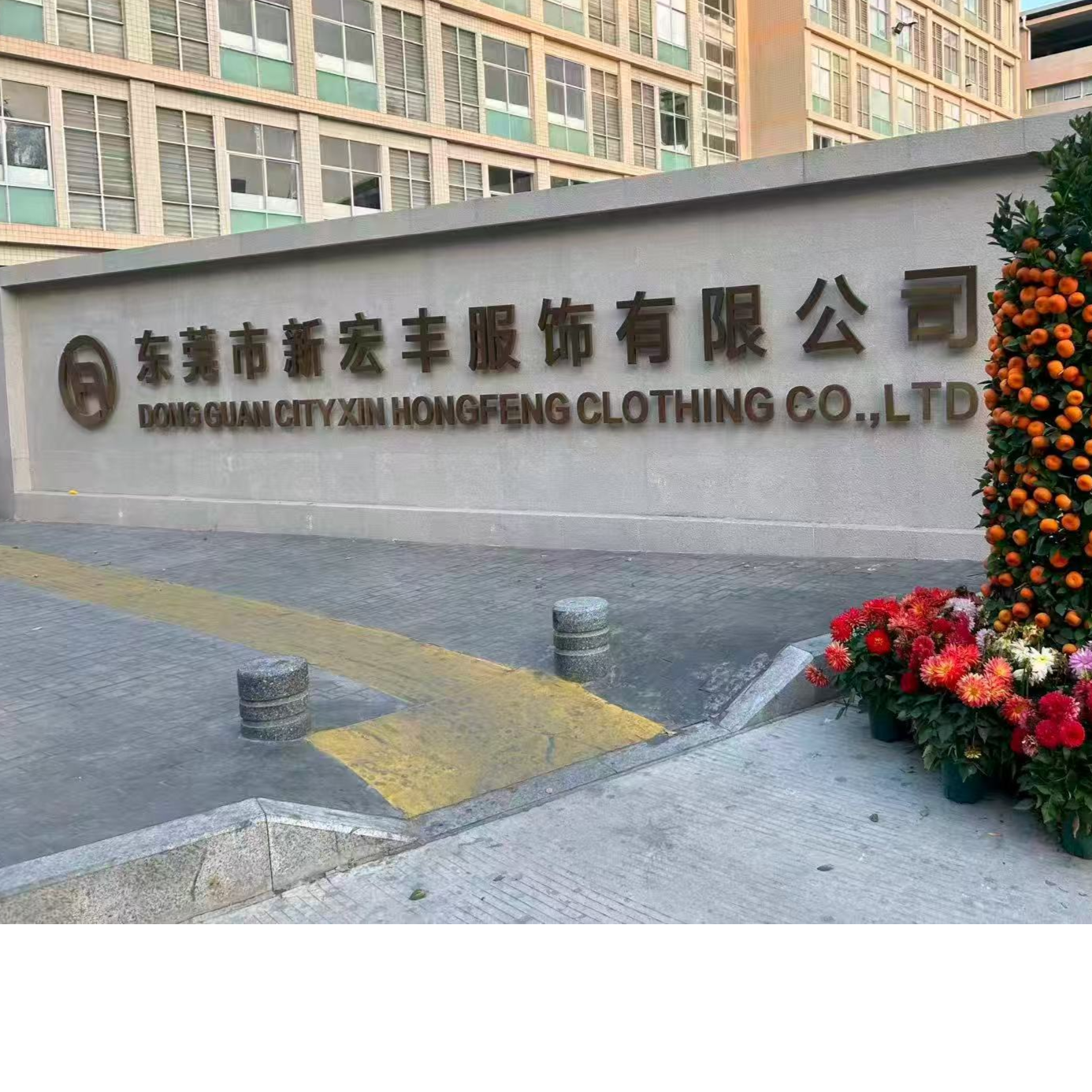东莞市新宏丰服饰有限公司招聘logo