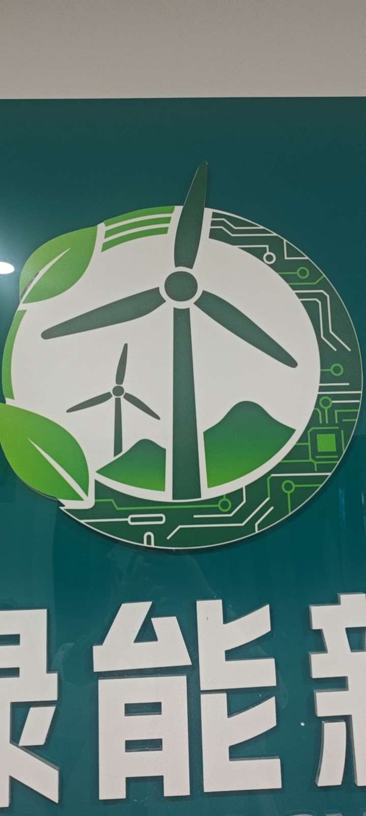 甘肃中兰能投新能源有限公司贵州分公司招聘logo