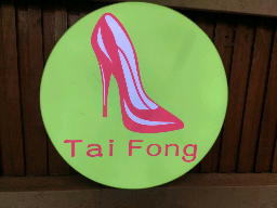 东莞市大芳鞋业有限公司