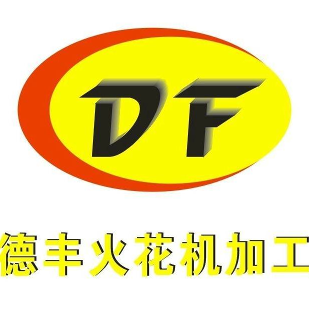 东莞市道滘德丰模具加工店