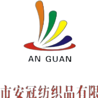 广东安冠纺织品有限公司招聘logo