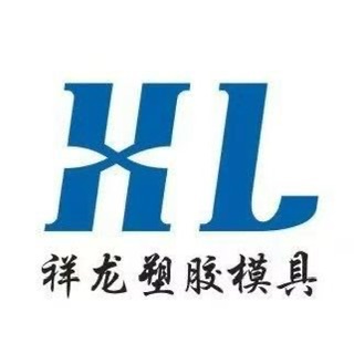 东莞市祥龙塑胶模具有限公司招聘logo