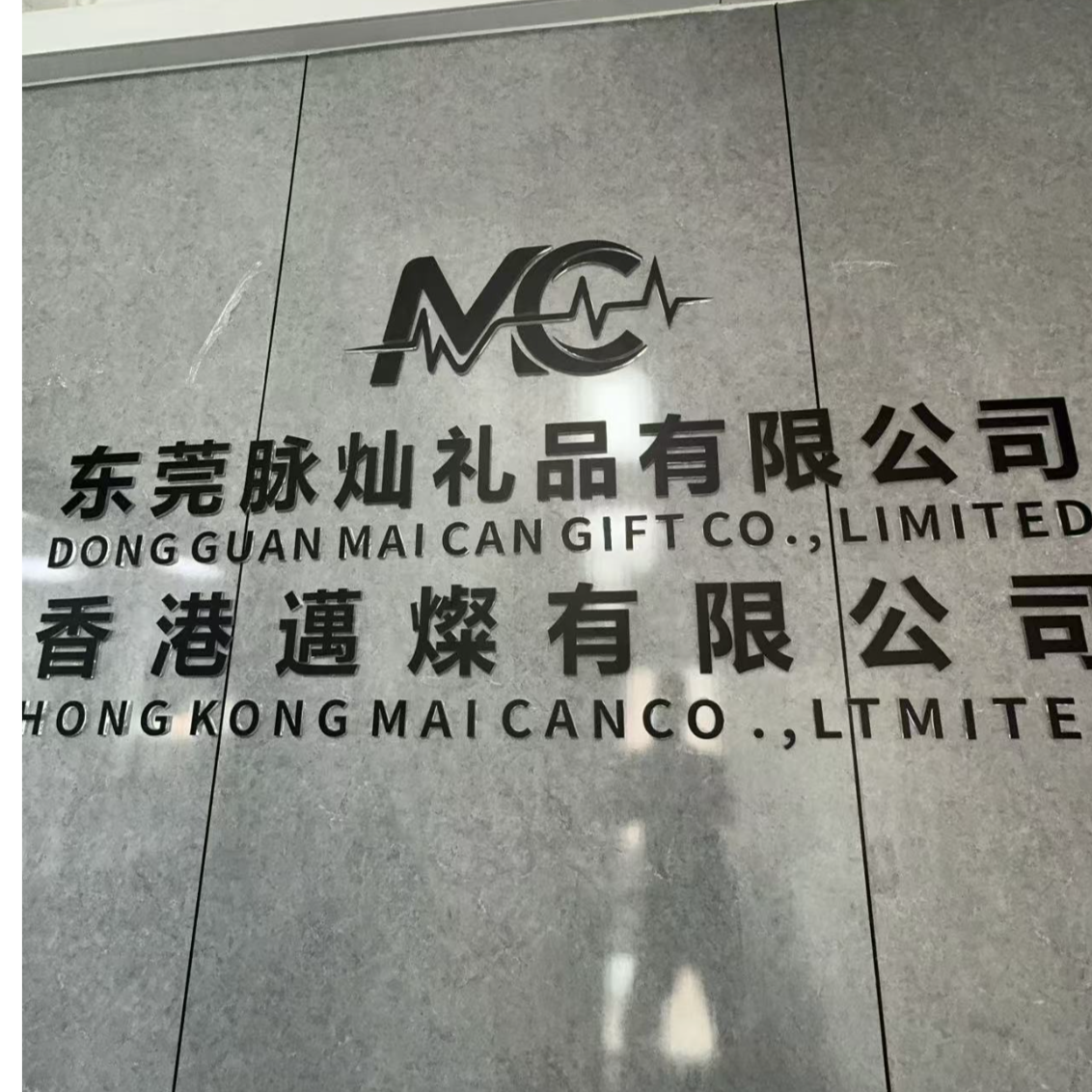东莞脉灿礼品有限公司招聘logo