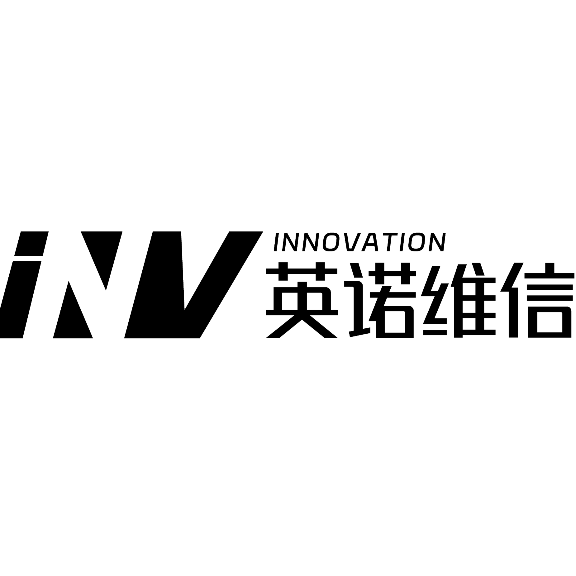 深圳市英诺维信自动化设备有限公司招聘logo
