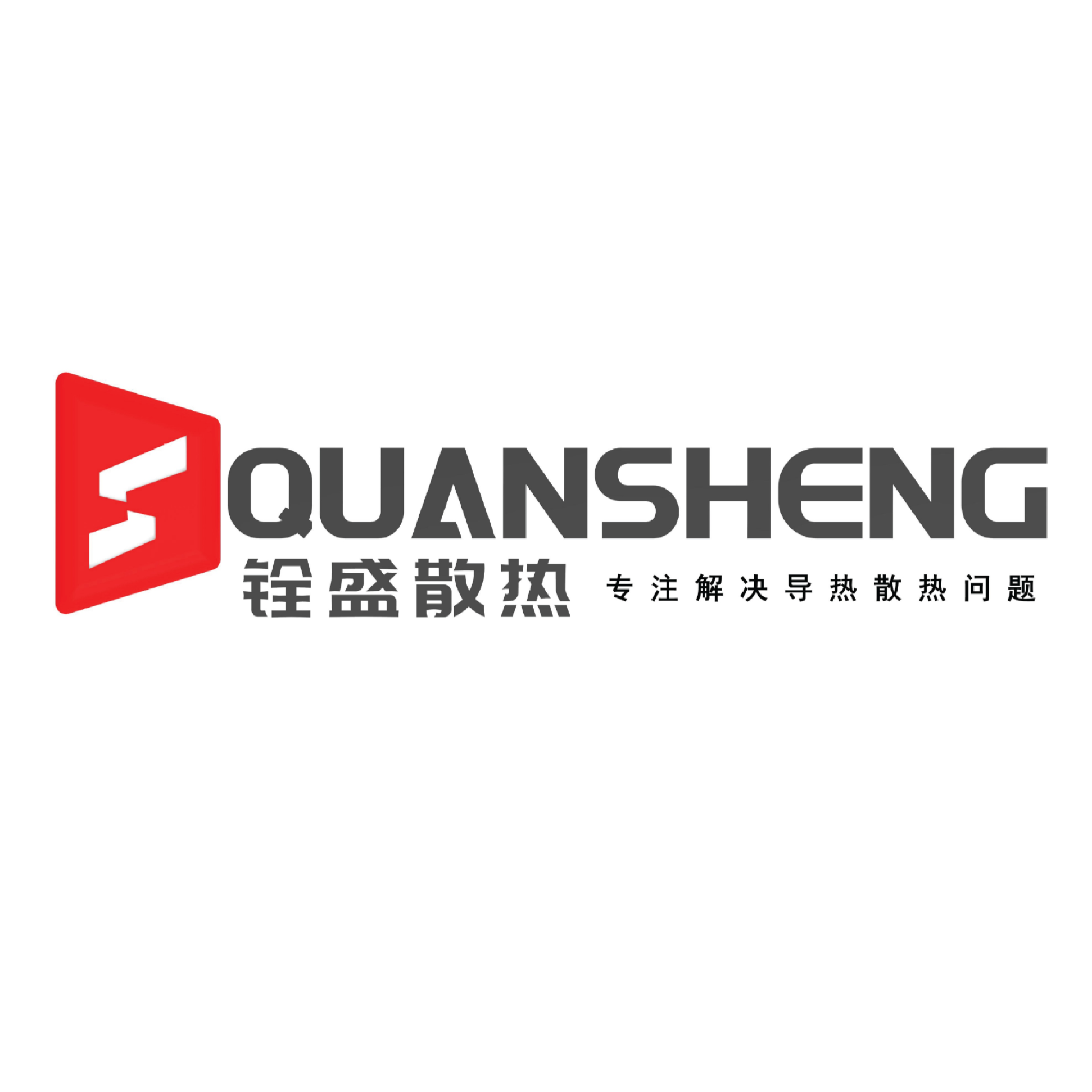 东莞市铨盛散热科技有限公司