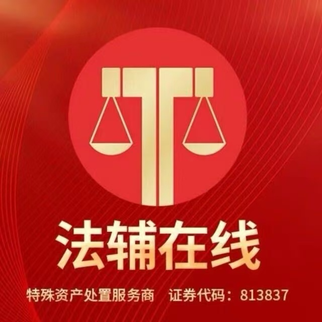 法輔在線（東莞）拍賣有限公司