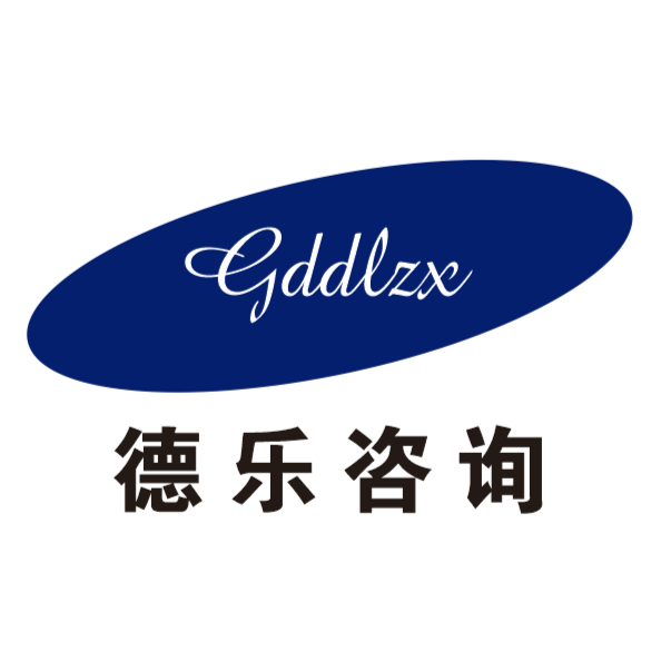 广东德乐企业管理咨询有限公司