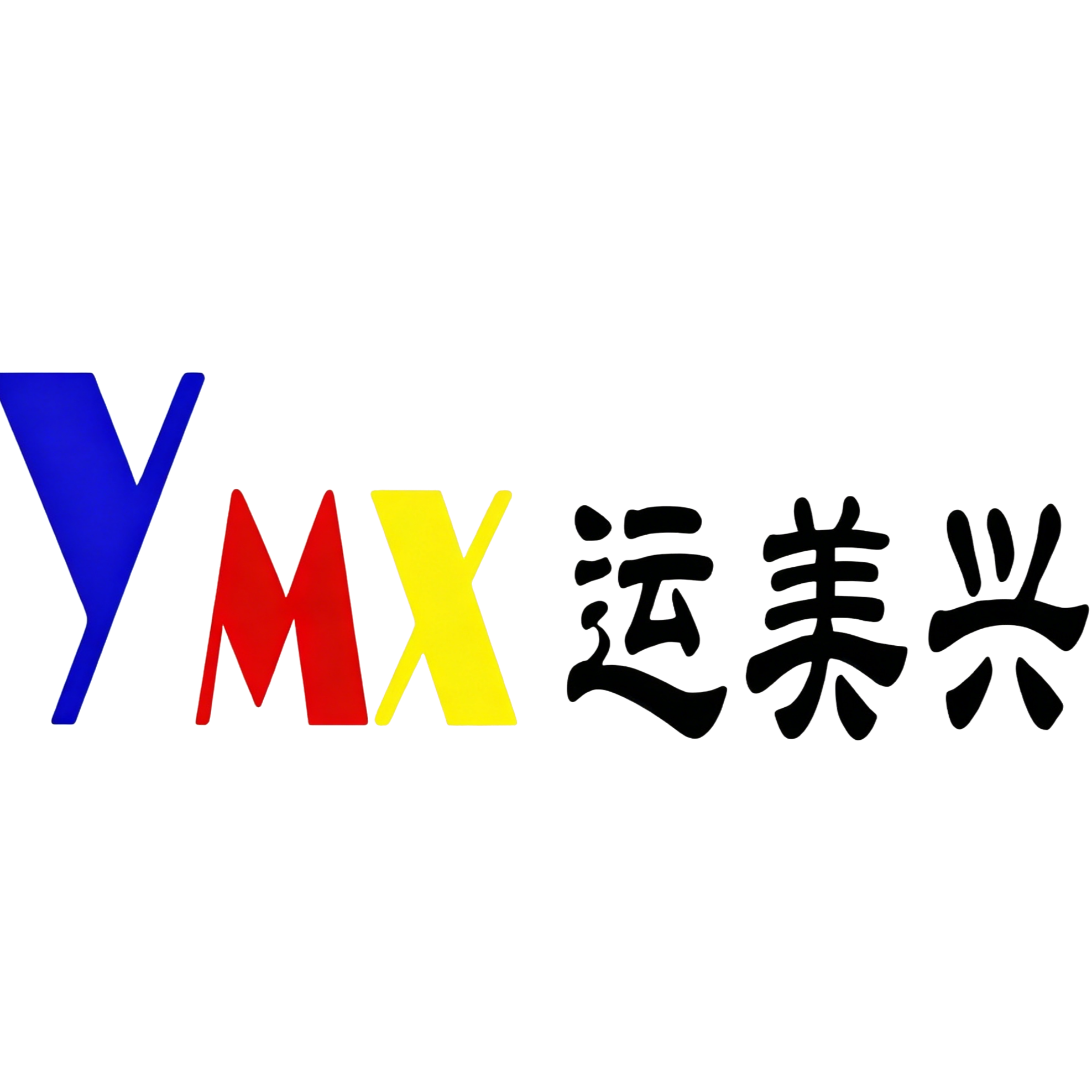 深圳市運(yùn)美興實(shí)業(yè)有限公司