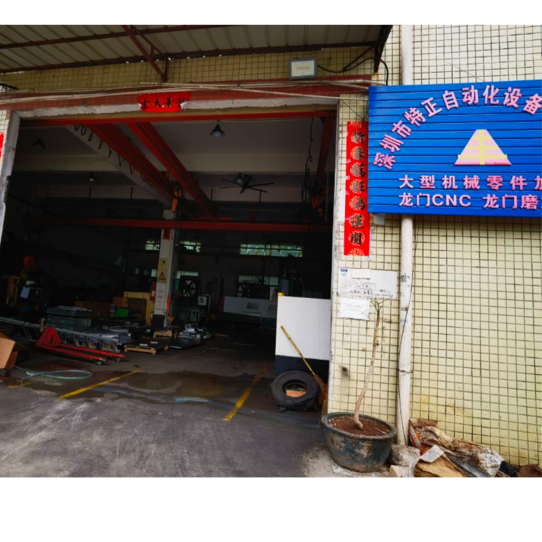深圳市特正自动化设备有限公司